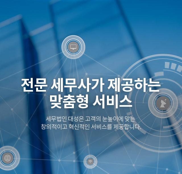 전문 세무사가 제공하는 맞춤형 서비스 세무법인 대성은 고객의 눈높이에 맞는 창의적이고 혁신적인 서비스를 제공합니다.